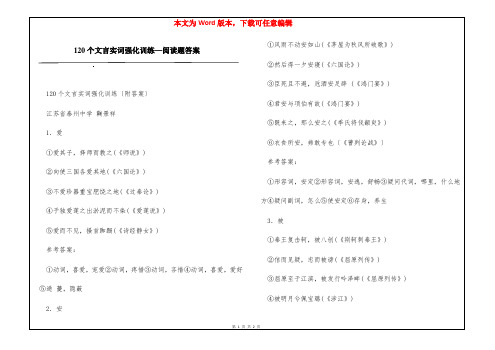 120个文言实词强化训练—阅读题答案