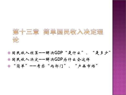 西方经济学第十三章  简单国民收入决定理论