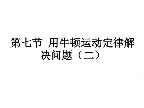 物理：4.7《用牛顿运动定律解决问题二》课件(人教版必修1)(新编201908)