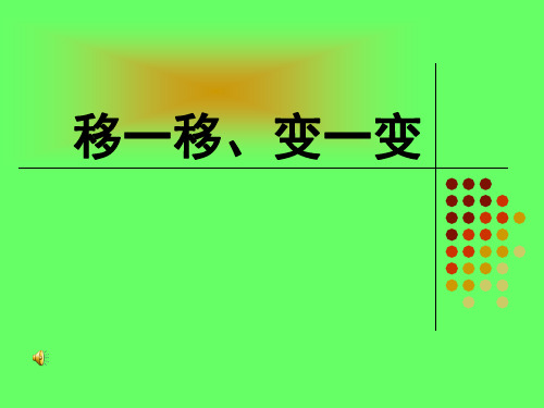 移一移、变一变.ppt