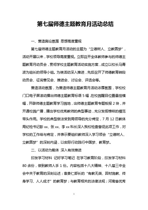 第七届师德主题教育月活动总结