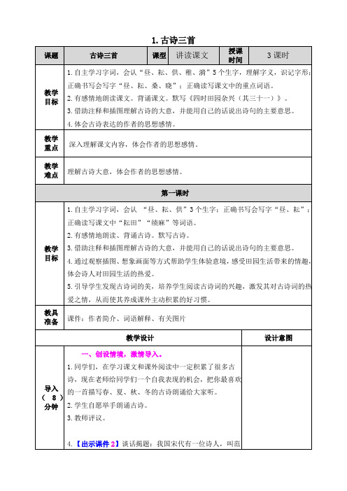 部编版五年级语文下册教案附教学反思、作业设计及答案：1 古诗三首