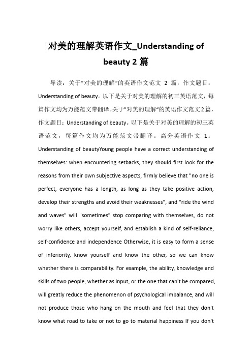 2022年对美的理解英语作文_Understanding of beauty 2篇