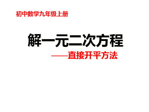 一元二次方程的解法(1)直接开平方法