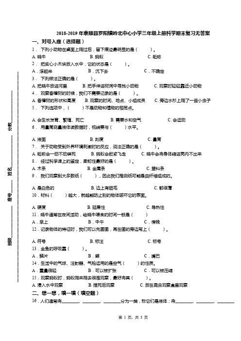 2018-2019年泰顺县罗阳镇岭北中心小学三年级上册科学期末复习无答案