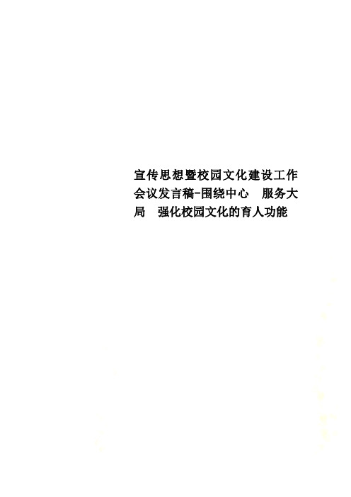 宣传思想暨校园文化建设工作会议发言稿-围绕中心  服务大局  强化校园文化的育人功能