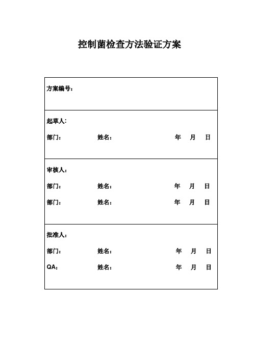 控制菌检查方法验证