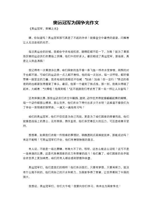 奥运冠军为国争光作文