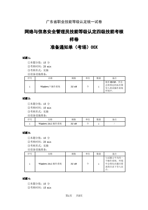 广东省职业技能等级认定证书试卷样题网络与信息安全管理员实操四级样卷准备清单