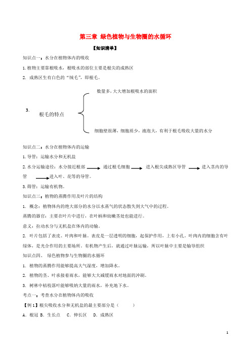 七年级生物上册 第三单元 第三章 绿色植物与生物圈的水循环知识清单(含解析) 新人教版