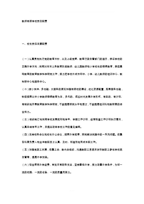 教师进修学校岗位职责