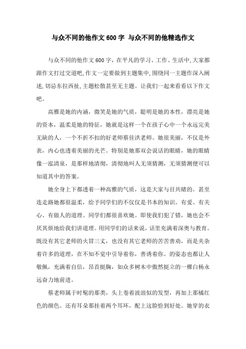 与众不同的他作文600字 与众不同的他作文精选