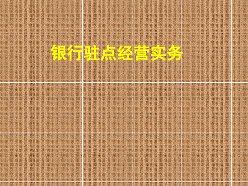 某银行驻点经营实务课件(PPT 55页)