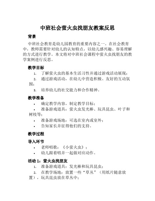 中班社会萤火虫找朋友教案反思