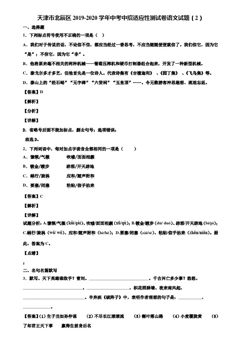 天津市北辰区2019-2020学年中考中招适应性测试卷语文试题(2)含解析