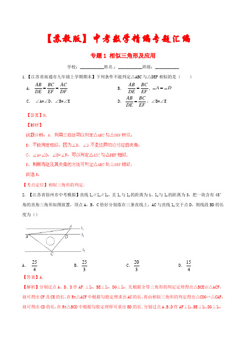 【2022】苏教版中考数学精编专题《相似三角形及应用》(含答案解析)