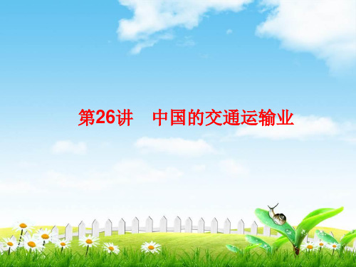 2019高考地理人教区域地理复习课件：26讲中国的交通运输业