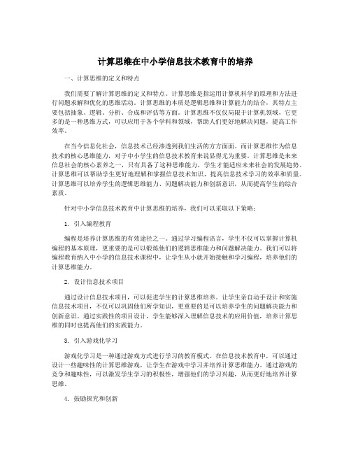 计算思维在中小学信息技术教育中的培养