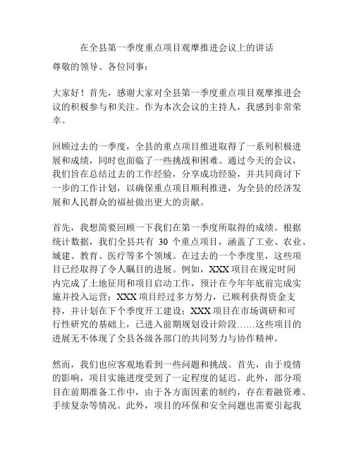 在全县第一季度重点项目观摩推进会议上的讲话