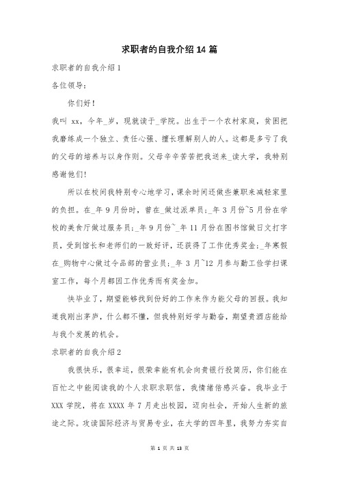 求职者的自我介绍14篇