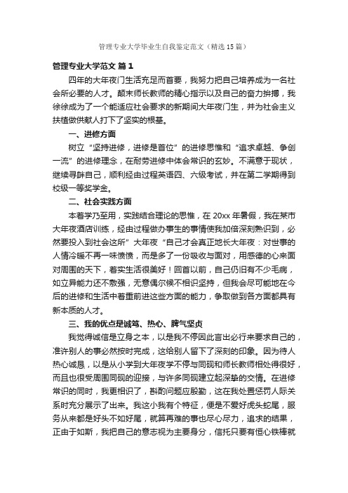 管理专业大学毕业生自我鉴定范文（精选15篇）