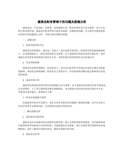 建筑业财务管理中的问题及措施分析