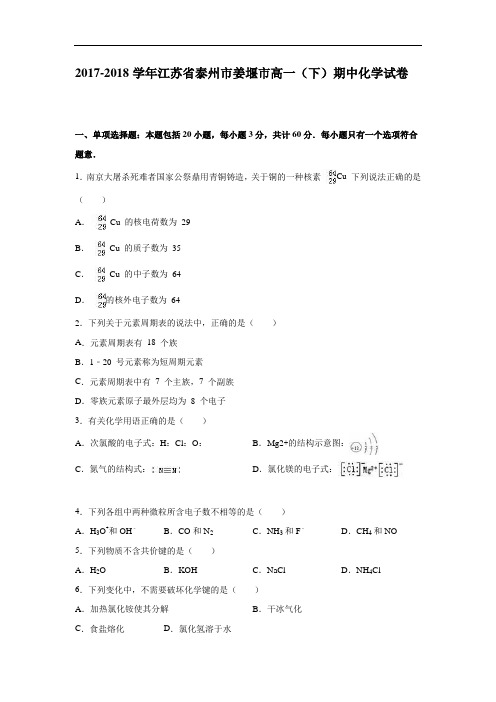 江苏省泰州市姜堰市2017-2018学年高一下学期期中化学试卷 Word版含解析