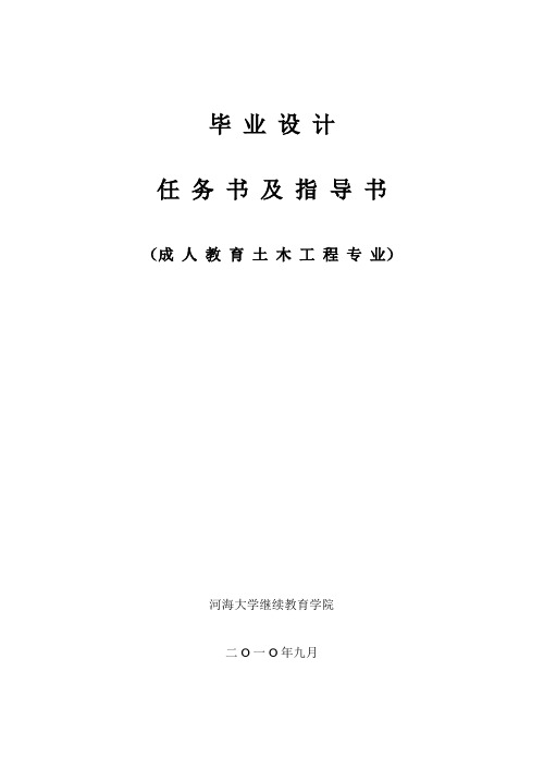 《施工组织毕业设计》任务书及指导书(10-专科)