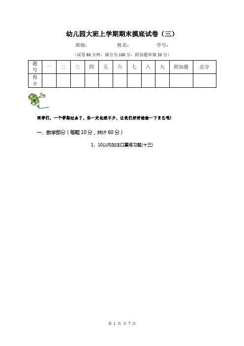 幼儿园大班上学期期末摸底试卷(三)