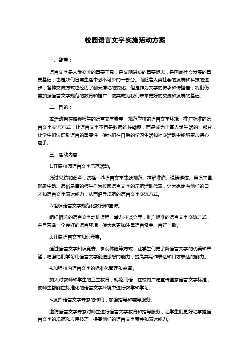 校园语言文字实施活动方案