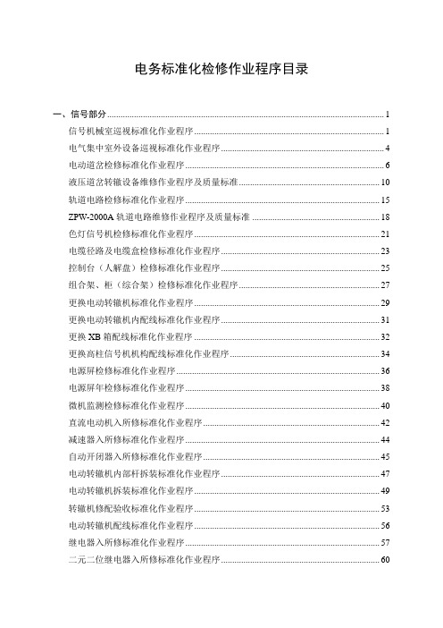 电务专业标准化作业程序