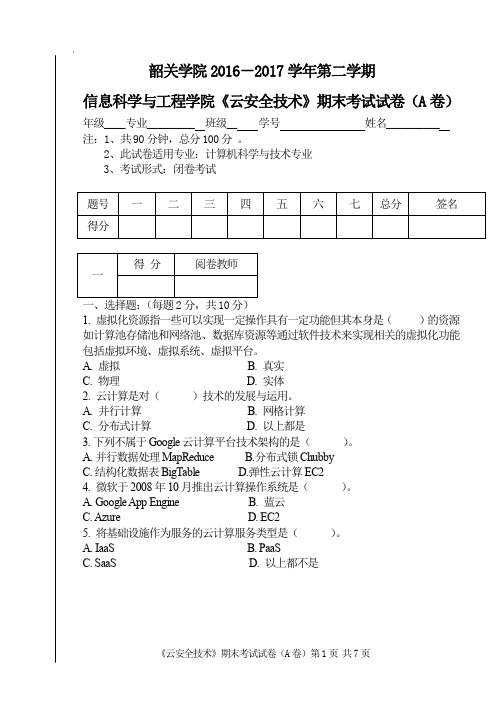 云安全技术-期末考试A卷