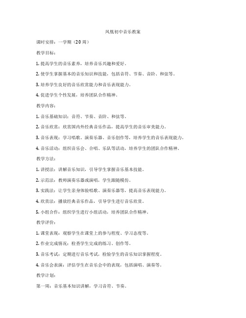 凤凰初中音乐教案