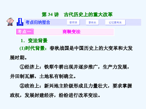 第34讲 古代历史上的重大改革课件 新人教版课件