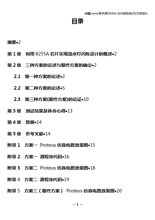 (完整word版)利用8255A芯片实现流水灯闪烁设计