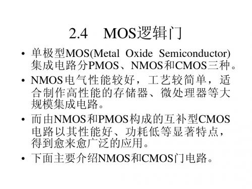 第2章.4MOS逻辑门