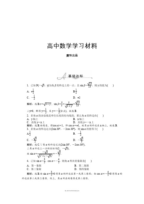 人教A版数学必修四1.2.1任意角的三角函数基础达标(含答案解析).docx