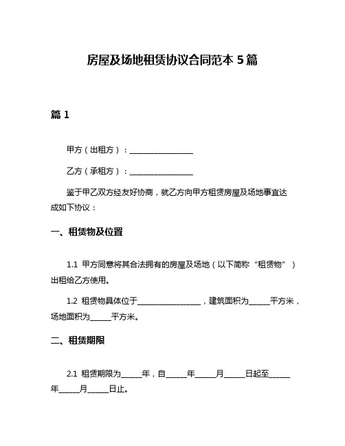 房屋及场地租赁协议合同范本5篇