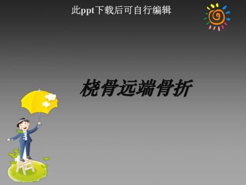 桡骨远端骨折ppt课件