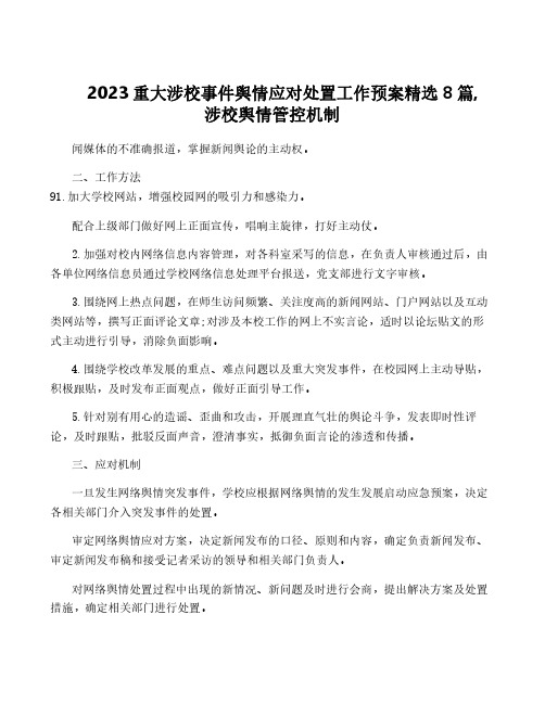 2023重大涉校事件舆情应对处置工作预案精选8篇,涉校舆情管控机制