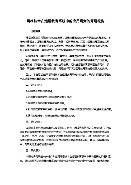 网格技术在远程教育系统中的应用研究的开题报告