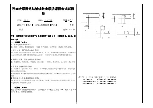 2019年3月西南大学网络教育3月大作业答案-0756土木工程概预算