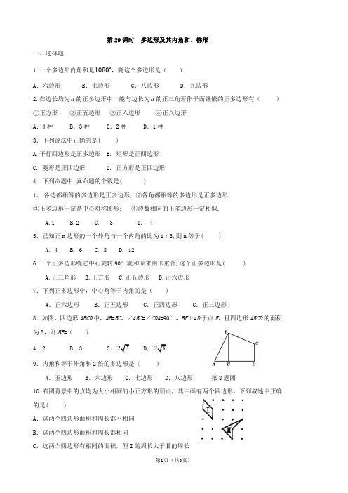 中考数学总复习学案：第29课时  多边形及其内角和、梯形