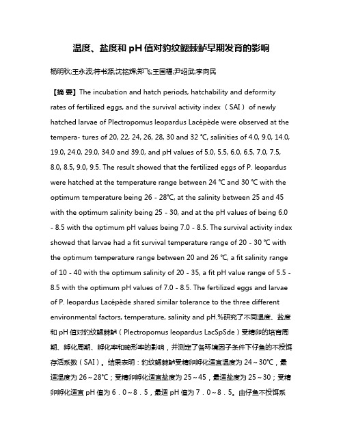 温度、盐度和pH值对豹纹鳃棘鲈早期发育的影响