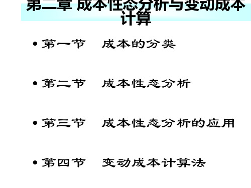 第二章成本性态分析与变动成本计算-管理会计-精品文档