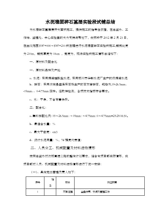 水泥稳固碎石基层实验段试铺总结
