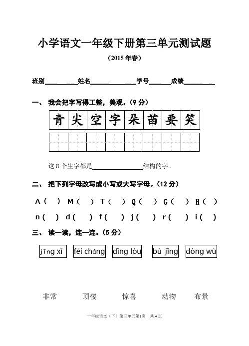 语文S版小学一年级下册第三单元测试卷