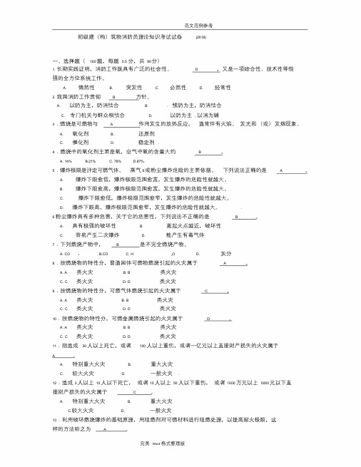 2018年初级建[构]筑物消防员理论知识考试题[附含答案解析]课件.doc