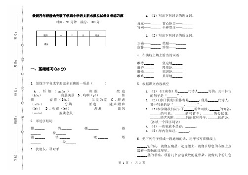 最新四年级精选突破下学期小学语文期末模拟试卷B卷练习题