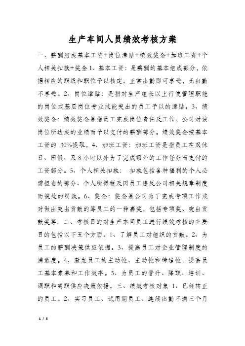 生产车间人员绩效考核方案